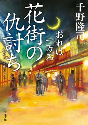 おれは一万石 ： 20 花街の仇討ち