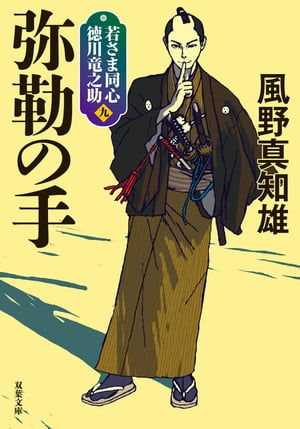 若さま同心 徳川竜之助 ： 9 弥勒の手 〈新装版〉