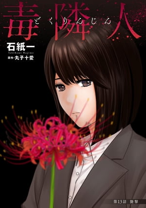 毒隣人(どくりんじん) 分冊版 ： 13【電子書籍】[ 石紙一 ]