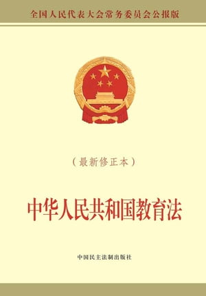 中华人民共和国教育法