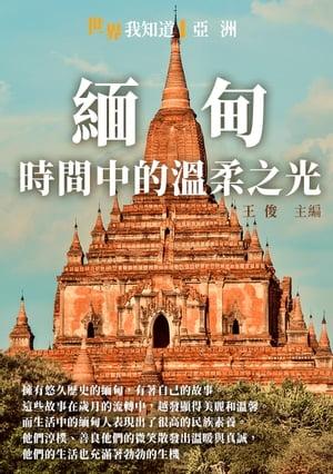 緬甸：時間中的?柔之光【電子書籍】[ 王俊 ]