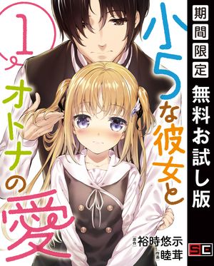 小５な彼女とオトナの愛 1巻【無料お試し版】