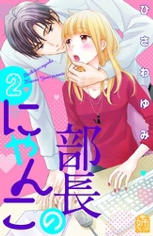 【期間限定　無料お試し版】部長のにゃんこ（２）