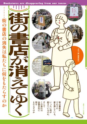 街の書店が消えてゆく【電子書籍】[ 月刊『創』編集部 ]