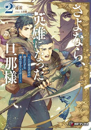 さよなら、英雄になった旦那様　〜ただ祈るだけの役立たずな妻のはずでしたが……〜２