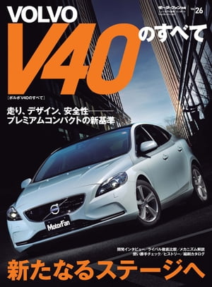 ニューモデル速報 インポート Vol.26 ボルボV40のすべて【電子書籍】[ 三栄書房 ]