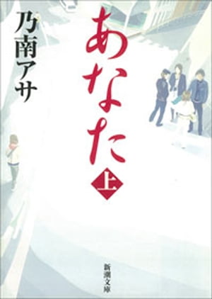 あなた（上）（新潮文庫）