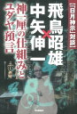 「日月神示」対談 飛鳥昭雄×中矢伸一【電子書籍】 飛鳥昭雄