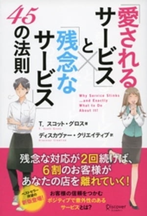 「愛されるサービス」と「残念なサービス」45の法則【電子書籍】[ T．スコット・グロス ]