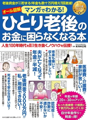 わかさ夢MOOK122 マンガでわかる! ひとり老後のお金に困らなくなる本