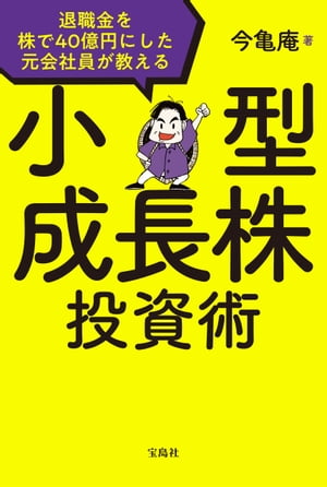 退職金を株で40億円にした元会社員が教える 小型成長株投資術【電子書籍】 今亀庵