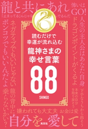 読むだけで幸運が流れ込む　龍神さまの幸せ言葉８８