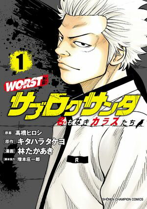 【期間限定　無料お試し版　閲覧期限2024年5月21日】WORST外伝　サブロクサンタ 名もなきカラスたち　１