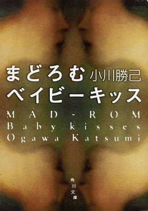 まどろむベイビーキッス【電子書籍】 小川 勝己