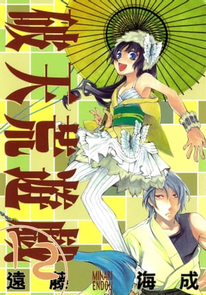 破天荒遊戯 12【電子書籍】[ 遠藤海成 ]