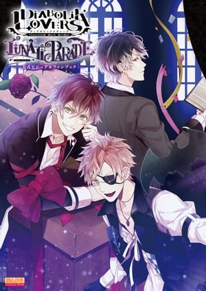 DIABOLIK LOVERS LUNATIC PARADE 公式ビジュアルファンブック