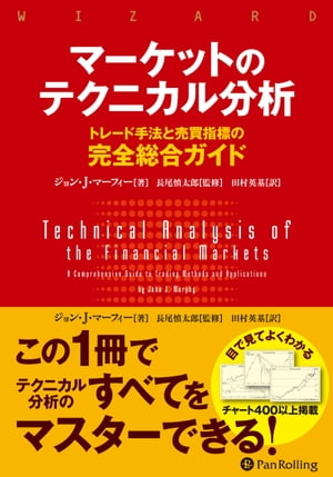 マーケットのテクニカル分析 ーートレード手法と売買指標の完全総合ガイド