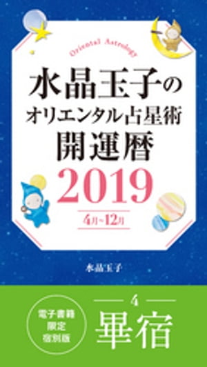 水晶玉子のオリエンタル占星術　開運暦2019（4月～12月）電子書籍限定各宿版【畢宿】【電子書籍】[ 水晶玉子 ]