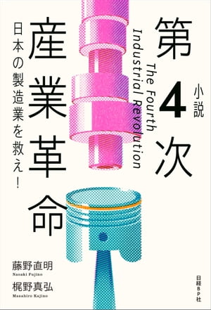 小説 第4次産業革命 日本の製造業を救え!【電子書籍】[ 藤野 直明 ]