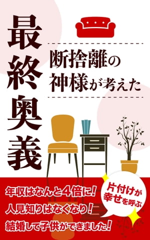 断捨離の神様が考えた最終奥義