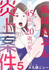 私はたぶん炎上案件～45歳が20歳の男と～ 5巻【電子書籍】[ 大久保ニュー ]