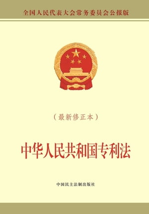 中华人民共和国专利法