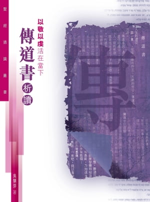 聖經通識叢書：以敬以虔活在當下ーー傳道書析讀