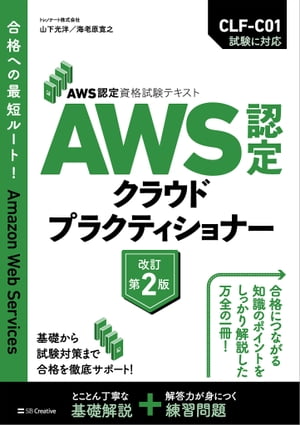 AWS認定資格試験テキスト　AWS認定 クラウドプラクティショナー　改訂第2版