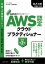 AWS認定資格試験テキスト　AWS認定 クラウドプラクティショナー　改訂第2版