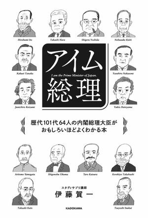 アイム総理 歴代101代64人の内閣総理大臣がおもしろいほどよくわかる本【電子書籍】 伊藤 賀一