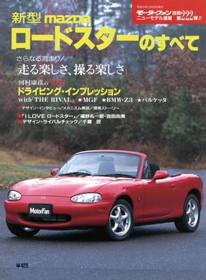 ＜p＞車両型式：NB6C/8C　紙版刊行：19980308＜br /＞ 試乗インプレッション，開発ストーリー，メカニズム解説，使い勝手チェック，縮刷カタログ，他＜/p＞ ＜p＞（注）こちらの商品は、紙版をスキャニングしてデジタル化したものです。当時の表記をそのまま採用しております。また、ページによっては傷や汚れ、紙ゆがみによるズレなどもございます。あらかじめご了承ください。＜/p＞画面が切り替わりますので、しばらくお待ち下さい。 ※ご購入は、楽天kobo商品ページからお願いします。※切り替わらない場合は、こちら をクリックして下さい。 ※このページからは注文できません。