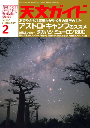 天文ガイド2017年2月号