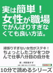 実は簡単！女性が職場でがんばりすぎなくても良い方法。【電子書籍】[ 利耶美すず ]