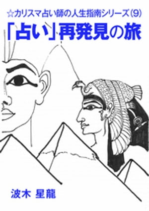 「占い」再発見の旅