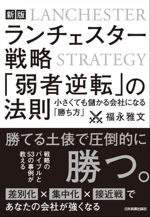 新版　ランチェスター戦略　「弱者逆転」の法則