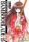 BAMBOO BLADE B12巻【電子書籍】[ 土塚理弘 ]