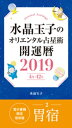 水晶玉子のオリエンタル占星術 開運暦2019（4月～12月）電子書籍限定各宿版【胃宿】【電子書籍】 水晶玉子