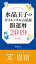 水晶玉子のオリエンタル占星術　開運暦２０１９（４月〜１２月）電子書籍限定各宿版【胃宿】