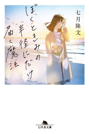 ぼくときみの半径にだけ届く魔法【電子書籍】[ 七月隆文 ]