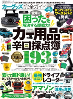 100％ムックシリーズ 完全ガイドシリーズ281　カーグッズ完全ガイド【電子書籍】[ 晋遊舎 ]