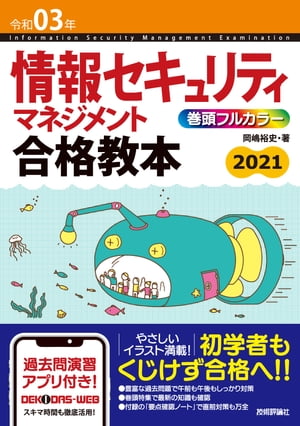 令和03年 情報セキュリティマネジメント 合格教本