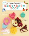 ＜p＞クッキーや動物、かわいいモチーフをあんで、おうちでもお外でもウィルスに負けるな!＜br /＞ 小学校の5年生から家庭科の授業が始まります。4年生からあるクラブ活動では、手芸部は料理クラブとともに女子人気ナンバーワンとなっています。＜br /＞ 本書では人気の編み物を基礎から丁寧に写真で解説し、エコたわし&クリーナーをつくります。コロナウィルスの影響で、子供たちもウィルスに敏感になっています。家の中でも、外でも使える小さくかわいいエコたわしを紹介します。プロセスをていねいに解説して、総ルビで表記します。＜br /＞ 毛糸があればできるゆびあみ、かぎ針の基本=細編み、長編み、減らし目、増やし目がわかります。＜/p＞画面が切り替わりますので、しばらくお待ち下さい。 ※ご購入は、楽天kobo商品ページからお願いします。※切り替わらない場合は、こちら をクリックして下さい。 ※このページからは注文できません。