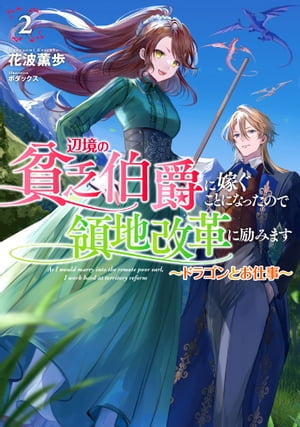 辺境の貧乏伯爵に嫁ぐことになったので領地改革に励みます　2〜ドラゴンとお仕事〜【電子書店共通特典SS付】