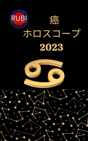 癌 ホロスコープ 2023