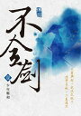 不全劍（壹）：少年鄭和【電子書籍】[ 傅羽 ]