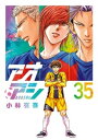 アオアシ（35）【電子書籍】[ 小林有吾 ]累計2000万部突破の国民的サッカー漫画　ついに決戦の火ぶたが切られた・・・