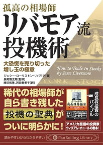 リバモア流投機術 大恐慌を売り切った増し玉の極意【電子書籍】[ ジェシー・ローリストン・リバモア ]