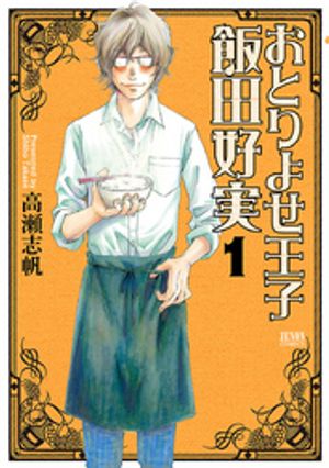 おとりよせ王子 飯田好実 1巻【電子書籍】[ 高瀬志帆 ]