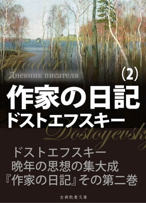 作家の日記　第２巻