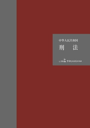 中?人民共和国刑法【電子書籍】